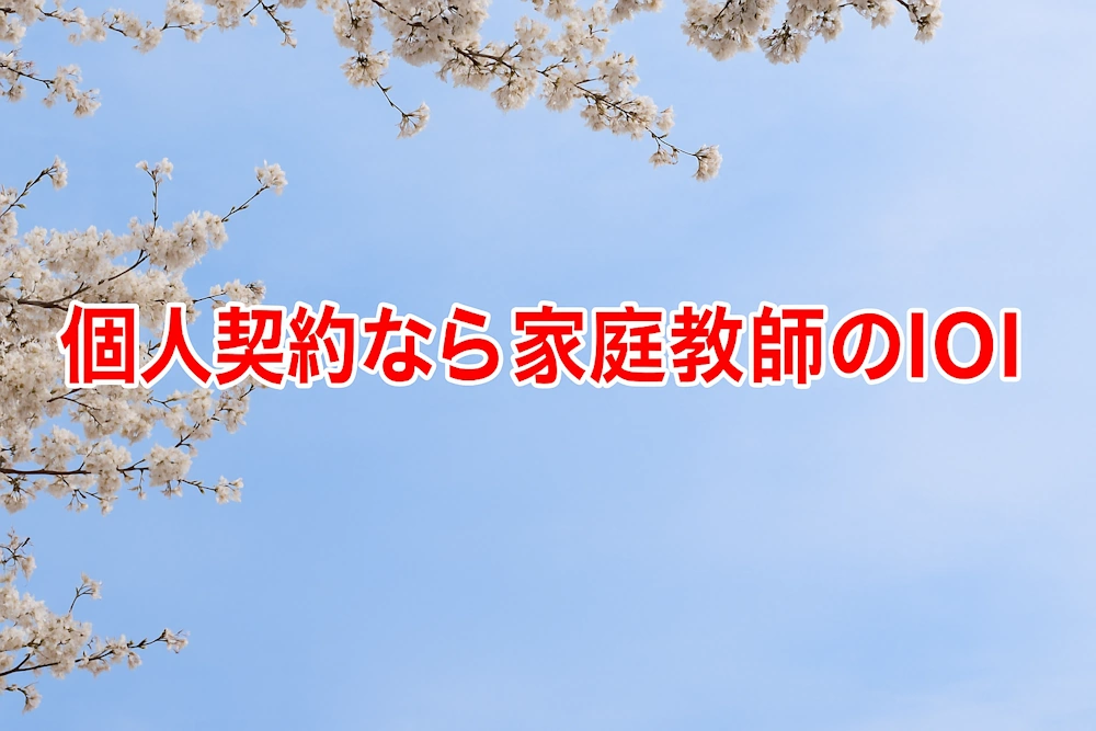 IOIサービス契約 - プロ講師による家庭教師派遣サービス