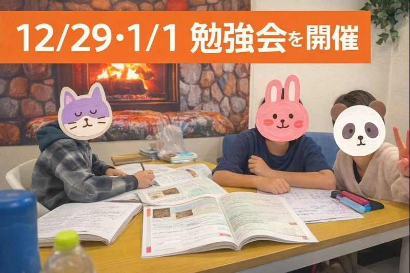 12/29・1/1 勉強会を開催